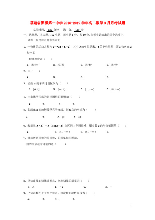 福建省罗源第一中学2018_2019学年高二数学3月月考试题