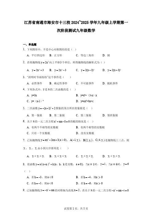 江苏省南通市海安市十三校2024~2025学年九年级上学期第一次阶段测试九年级数学