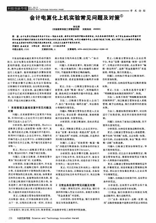 会计电算化上机实验常见问题及对策