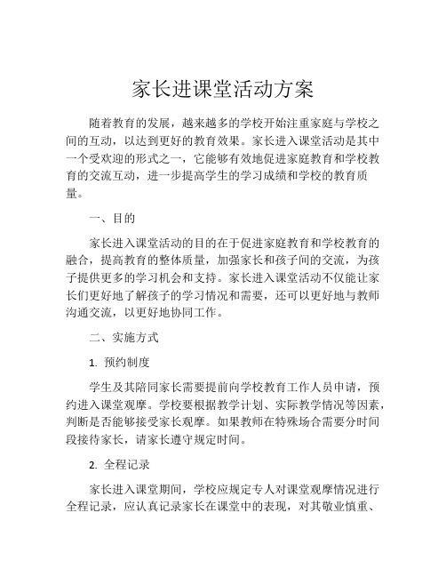 家长进课堂活动方案