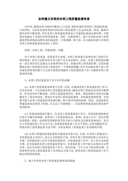 如何建立有效的水利工程质量监督体系