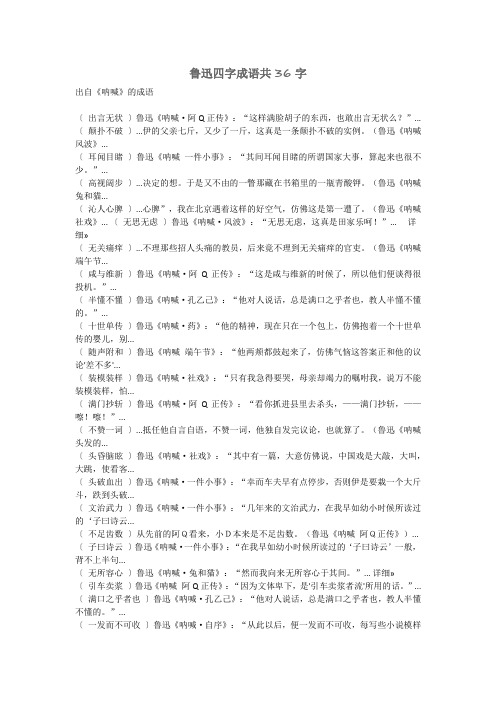 鲁迅四字成语共36字