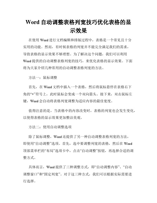 Word自动调整表格列宽技巧优化表格的显示效果