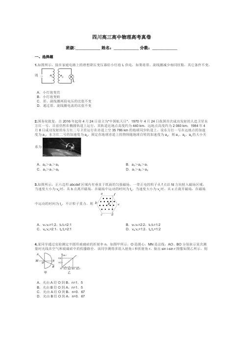 四川高三高中物理高考真卷带答案解析
