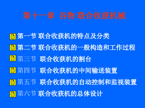 第十一章  谷物 联合收获机械