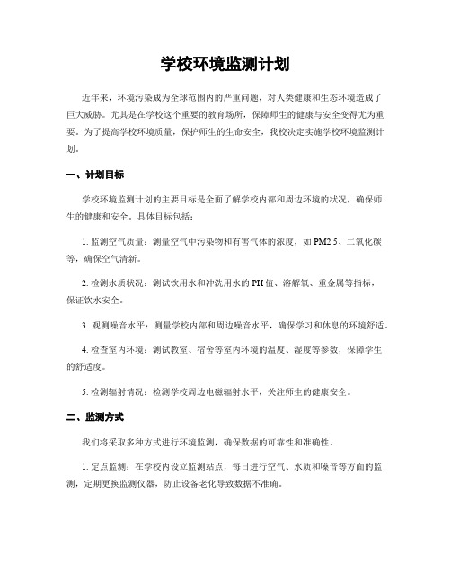 学校环境监测计划