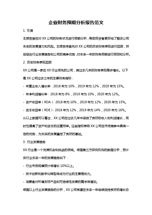 企业财务预期分析报告范文