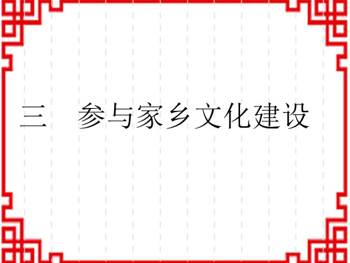 高一语文必修上册 第4单元 三 参与家乡文化建设