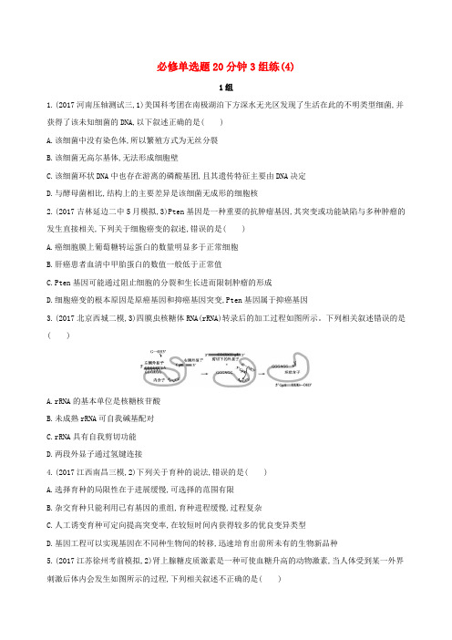 2018届高考生物二轮复习 冲刺提分作业本： 一 必修选择题20分钟3组练4