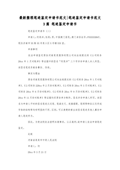 最新整理笔迹鉴定申请书范文-笔迹鉴定申请书范文3篇.docx