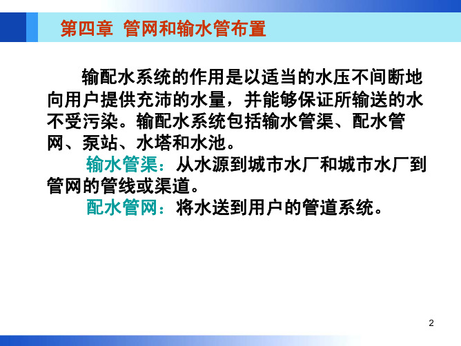 管网与输水管布置