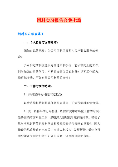 饲料实习报告合集七篇