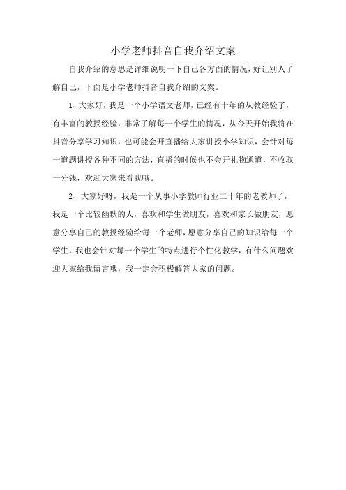 小学老师抖音自我介绍文案