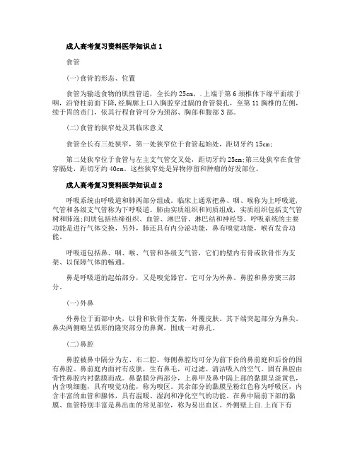 成人高考复习资料医学综合知识点