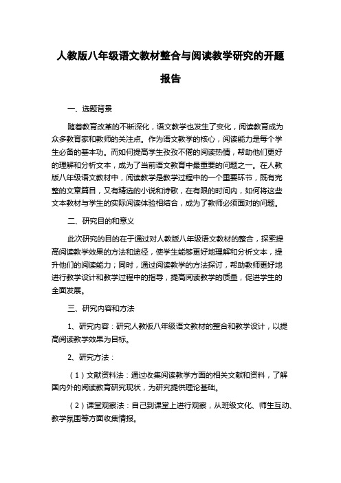 人教版八年级语文教材整合与阅读教学研究的开题报告