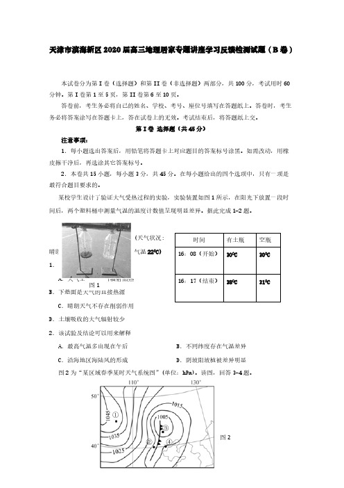 天津市滨海新区2020届高三地理居家专题讲座学习反馈检测试题(B卷)[含答案]