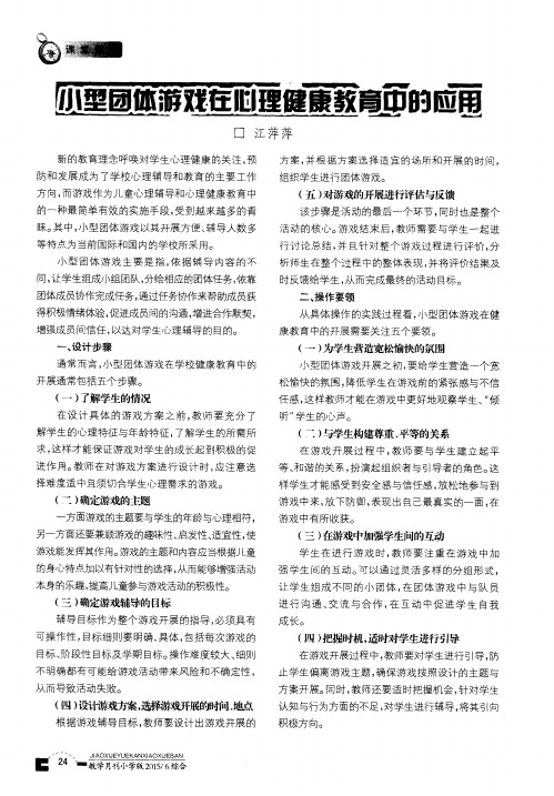 小型团体游戏在心理健康教育中的应用