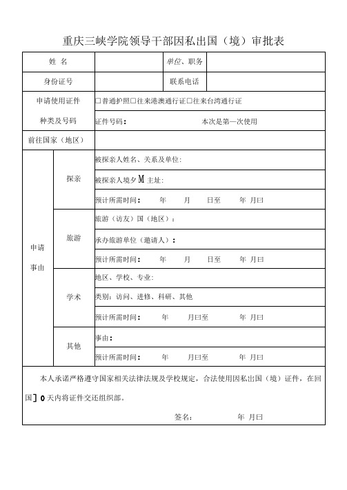 领导干部因私出国(境)审批表+