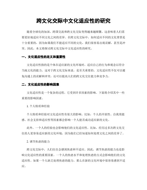 跨文化交际中文化适应性的研究