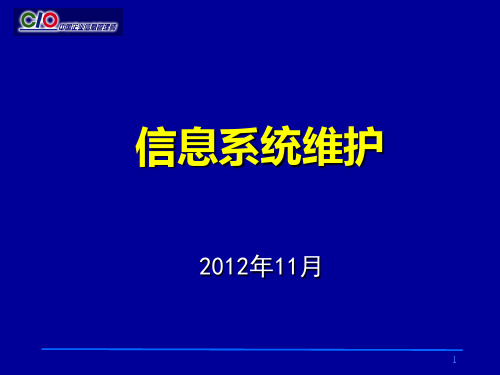 信息系统维护培训教程.pptx