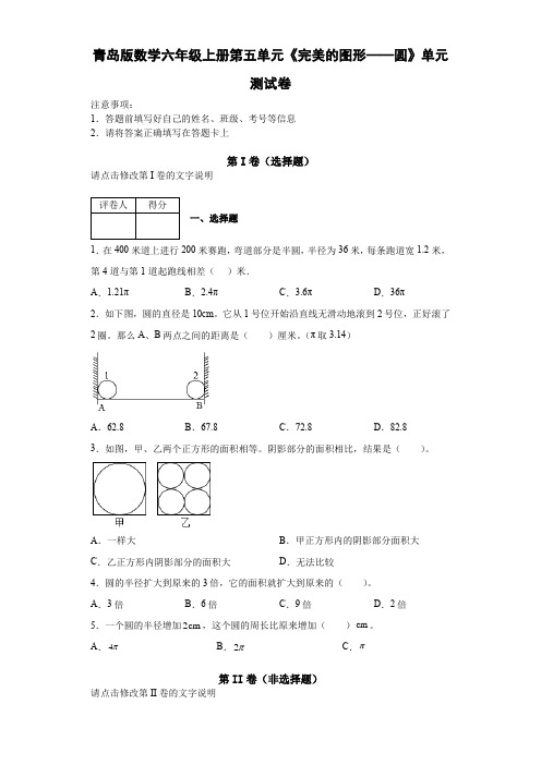 青岛版数学六年级上册第五单元《完美的图形——圆》单元检测题