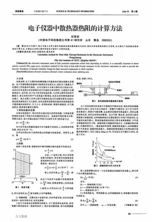 电子仪器中散热器热阻的计算方法