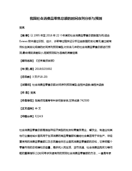 我国社会消费品零售总额的时间序列分析与预测