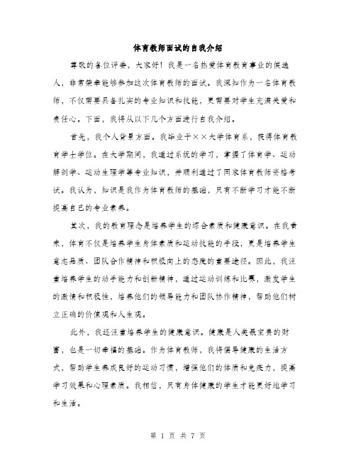 体育教师面试的自我介绍(4篇)