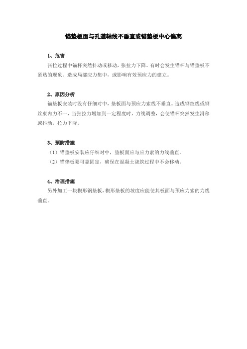 锚垫板面与孔道轴线不垂直或锚垫板中心偏离