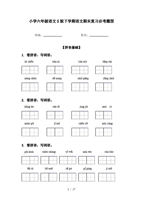 小学六年级语文S版下学期语文期末复习必考题型