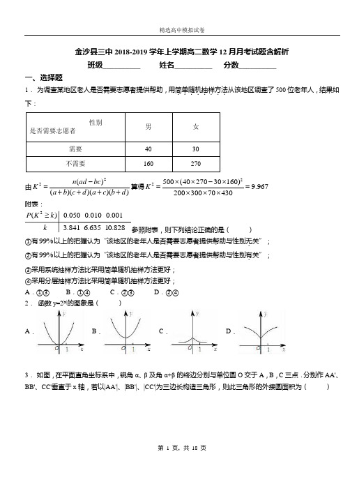 金沙县三中2018-2019学年上学期高二数学12月月考试题含解析