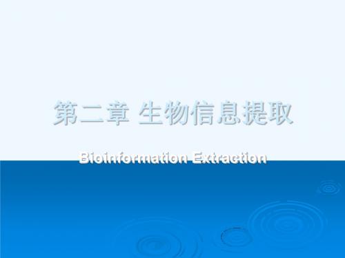 第二章 生物信息提取 生物医学电子学课件