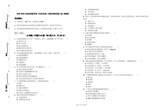 2020年护士职业资格考试《专业实务》考前冲刺试卷D卷 附解析