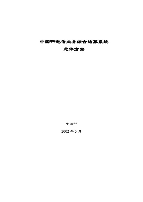 中国电信业务综合结算系统总体设计方案