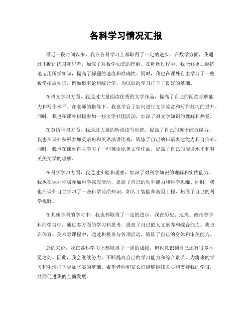 各科学习情况汇报