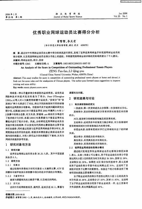 优秀职业网球运动员比赛得分分析