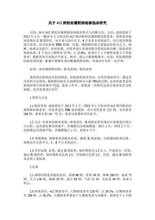 关于412例初治菌阴肺结核临床研究