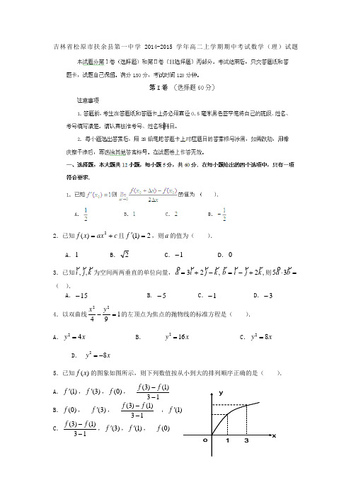 试题精选_吉林省松原市扶余县第一中学2014-2015学年高二上学期期中考试数学(理)调研试卷_精校完美版