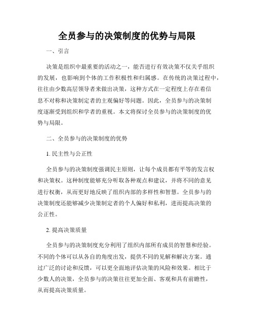 全员参与的决策制度的优势与局限