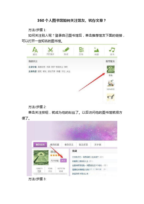 360个人图书馆如何关注馆友、转存文章？