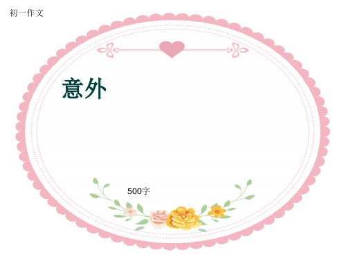 初一作文《意外》500字(共8页PPT)