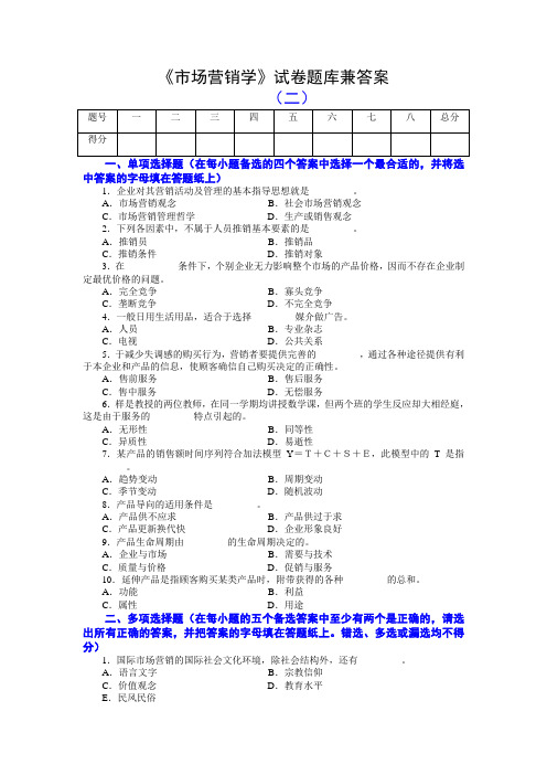 《市场营销学》试卷题库兼答案(二)