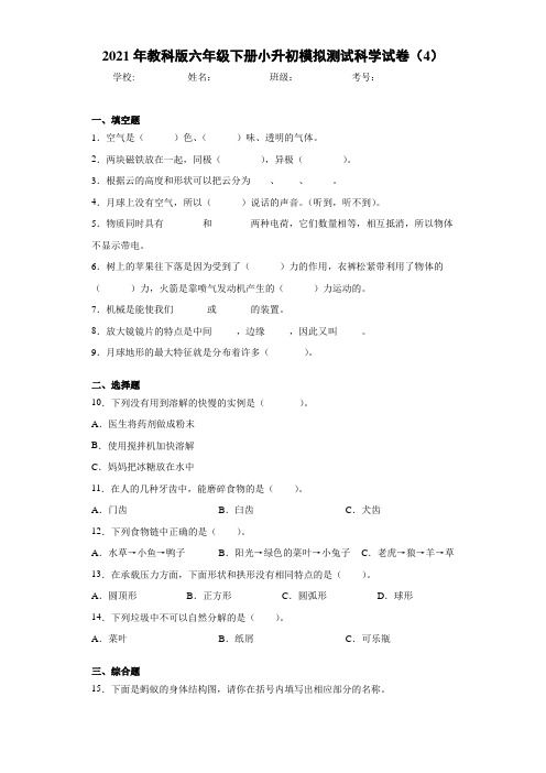 2021年教科版六年级下册小升初模拟测试科学试卷(4)