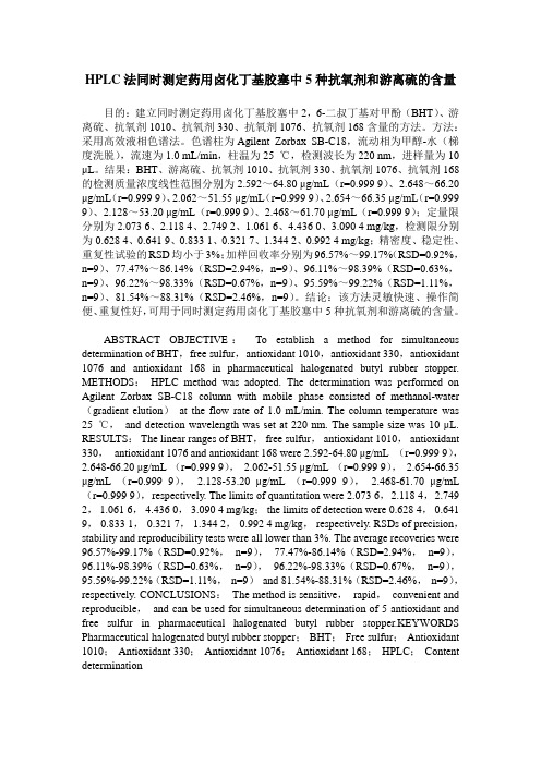 HPLC法同时测定药用卤化丁基胶塞中5种抗氧剂和游离硫的含量