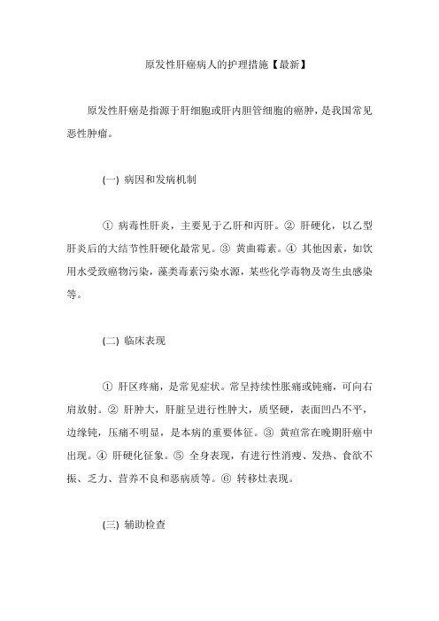 原发性肝癌病人的护理措施【最新】