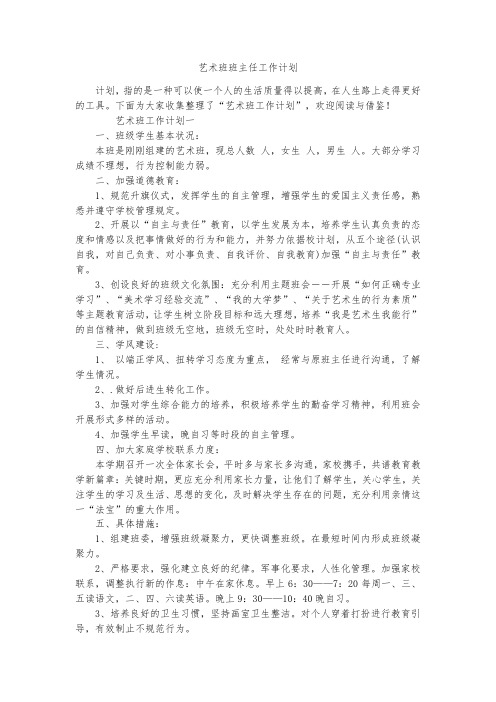 艺术班班主任工作计划