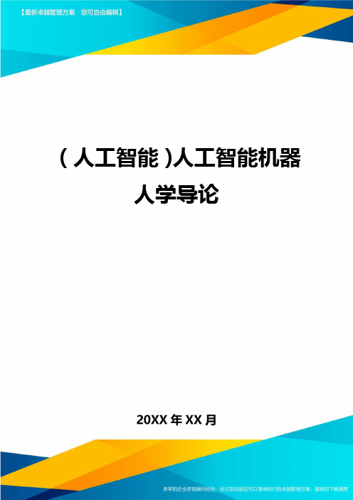 (人工智能)人工智能机器人学导论