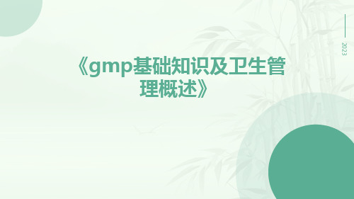 GMP基础知识及卫生管理概述