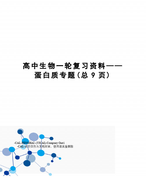 高中生物一轮复习资料——蛋白质专题