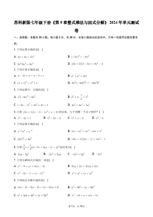 苏科新版七年级下册《第9章整式乘法与因式分解》2024年单元测试卷+答案解析